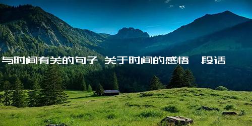 与时间有关的句子 关于时间的感悟一段话